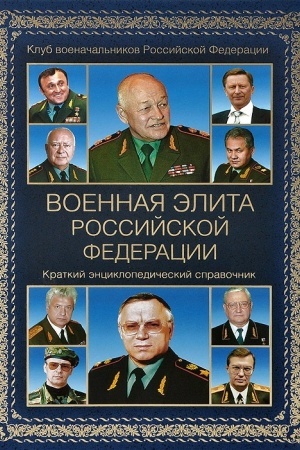 Cover: Voennaya elita Rossijskoj Federacii. Kratkij enciklopedicheskij spravochnik