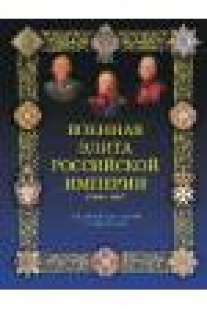 Buchcover: Voennaja ėlita Rossijskoj imperii 1700-1917