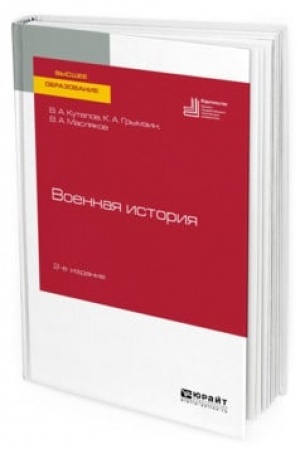 Cover: VOENNAYA ISTORIYA 2-e izd., per. i dop. Uchebnoe posobie dlya vuzov