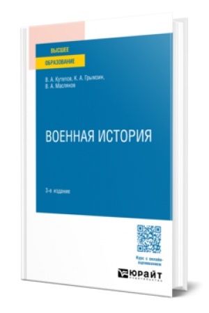 Cover: VOENNAYA ISTORIYA 3-e izd., per. i dop. Uchebnoe posobie dlya vuzov