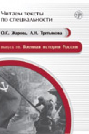 Cover: Voennaya istoriya Rossii: uchebnoe posobie po yazyku special′nosti. (CHitaem teksty po special′nosti; vyp. 10)