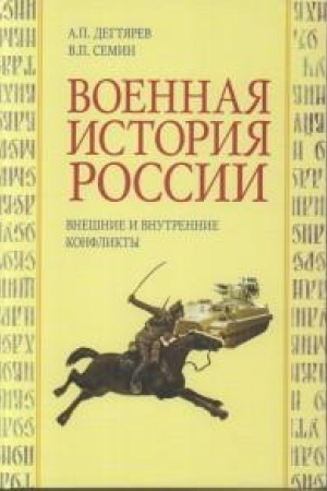 Cover: Voennaya istoriya Rossii: vneshnie i vnutrennie konflikty. 2-e izd., ispr. i dop.