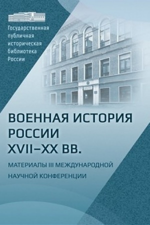 Buchcover: Voennaja istorija Rossii 17 - 20 v.v Materialy 3 meždunarodnoj naučnoj konferencii