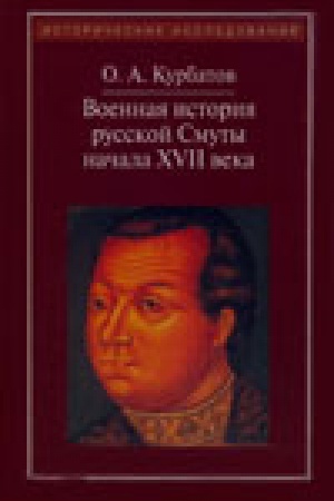 Buchcover: Voennaja istorija russkoj Smuty načala XVII veka. – 4-e izd.