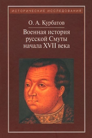 Buchcover: Voennaja istorija russkoj Smuty načala XVII veka. 4-e ispravlennoe izdanie