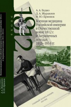 Buchcover: Voennaja medicina Rossijskoj imperii v Otečestvennoj vojne 1812 g. i Zagraničnych pochodach 1813–1814
