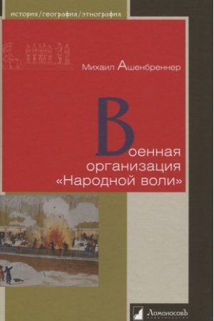 Cover: Voennaya organizaciya Narodnoj voli