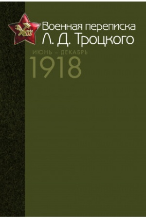 Cover: Voennaya perepiska L. D. Trockogo (Iyun′ – dekabr′ 1918 g.). Kak sozdavalas′ Krasnaya armiya. Dokumenty i materialy.