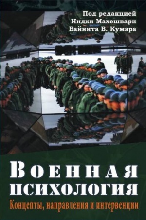 Обложка: Военная психология. Концепты, направления и интервенции