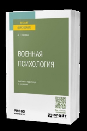 Cover: VOENNAYA PSICHOLOGIYA 3-e izd., per. i dop. Uchebnik i praktikum dlya vuzov