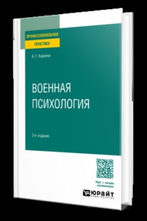 Cover: VOENNAYA PSICHOLOGIYA 3-e izd. Prakticheskoe posobie