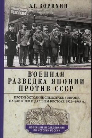 Cover: Voennaya razvedka YAponii protiv SSSR. Protivostoyanie specsluzhb v Evrope, na Blizhnem i Dal′nem Vostoke