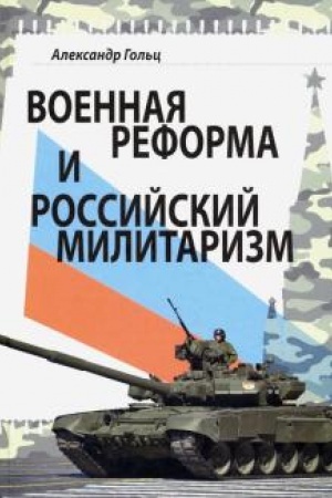Cover: Voennaya reforma i rossijskij militarizm