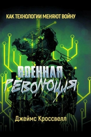 Buchcover: Voennaja revoljucija. Kak technologii menjajut vojnu