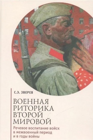 Buchcover: Voennaja ritorika Vtoroj mirovoj. Rečevoe vospitanie vojsk v mežvoennyj period i v gody vojny