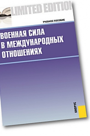 Buchcover: Voennaja sila v meždunarodnych otnošenijach. Učebnoe posobie