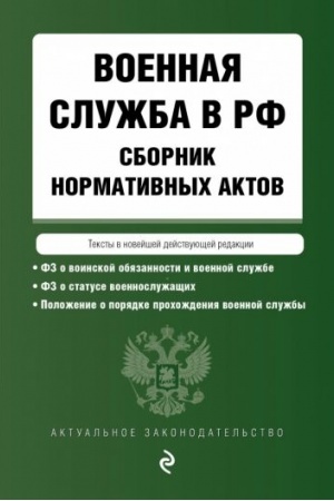 Cover: Voennaya sluzhba v RF. Sbornik normativnych aktov v novejshej dejstvuyushhej redakcii. 2023