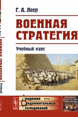 Buchcover: Voennaja strategija: Učebnyj kurs