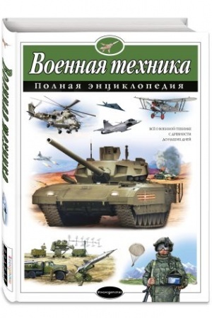 Обложка: Военная техника. Полная энциклопедия