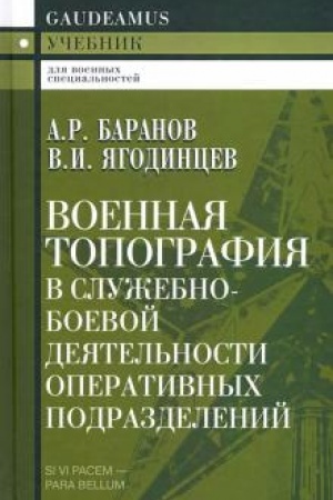 Cover: Voennaya topografiya v sluzhebno-boevoj deyatel′nosti operativnych podrazdelenij
