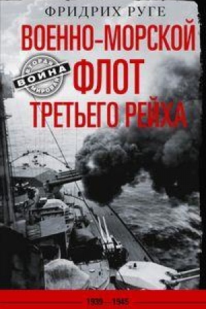 Cover: Voenno­morskoj flot Tret′ego rejcha. 1939—1945