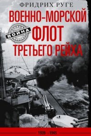 Cover: Voenno­morskoj flot Tret′ego rejcha. 1939—1945