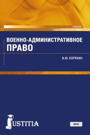 Cover: Voenno-administrativnoe pravo. (Voennaya podgotovka). (Bakalavriat, Magistratura, Specialitet). Uchebnik.