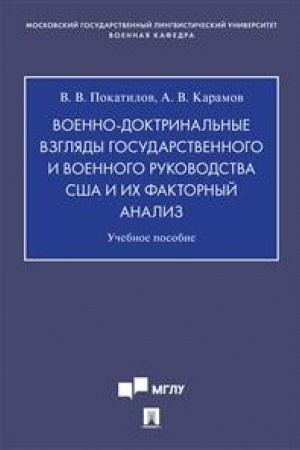 Обложка: Военно-доктринальные взгляды государственного и военного руководства США и их факторный анализ.Уч. пос.