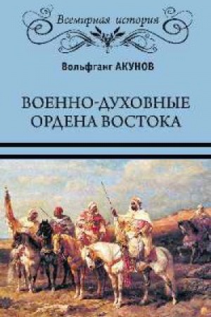 Cover: Voenno-duchovnye ordena Vostoka