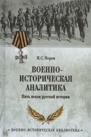 Cover: Voenno-istoricheskaya analitika