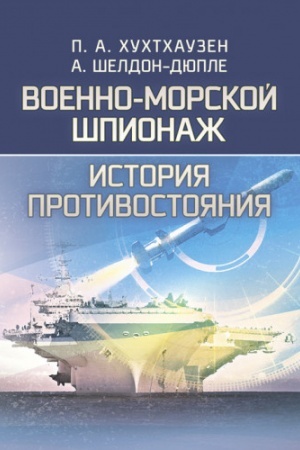 Cover: Voenno-morskoy shpyonazh. Ystoryya protyvostoyanyya