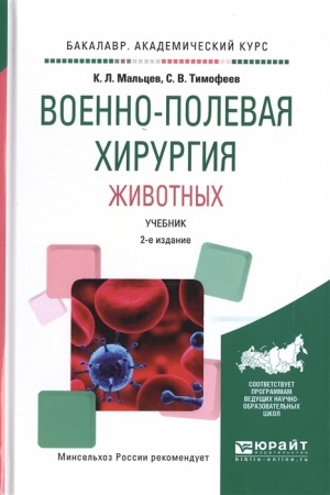 Cover: VOENNO-POLEVAYA CHIRURGIYA ZHIVOTNYCH 2-e izd., ispr. i dop. Uchebnik dlya vuzov