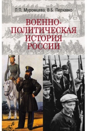 Cover: Voenno-politicheskaya istoriya Rossii