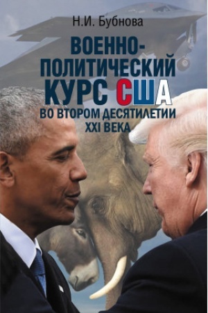 Cover: Voenno-politicheskij kurs SSHA vo vtorom desyatiletii CHCHI veka