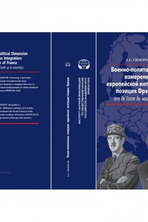 Cover: Voenno-politicheskoe izmerenie evropejskoj integracii: Poziciya Francii (ot de Gollya do nashich dnej): monografiya