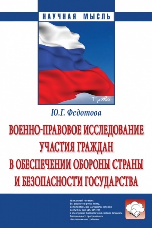 Обложка: ВОЕННО-ПРАВОВОЕ ИССЛЕДОВАНИЕ УЧАСТИЯ ГРАЖДАН В ОБЕСПЕЧЕНИИ ОБОРОНЫ СТРАНЫ И БЕЗОПАСНОСТИ ГОСУДАРСТВА, ИЗД.1