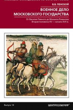 Buchcover: Voennoe delo Moskovskogo gosudarstva. Ot Vasilija Temnogo do Michaila Romanova. Vtoraja polovina XV —