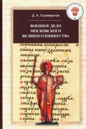 Cover: Voennoe delo Moskovskogo velikogo knyazhestva: Ocherki istorii (konec CHIV - seredina CHV)
