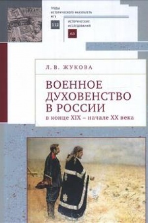 Buchcover: Voennoe duchovenstvo v Rossii v konce XIX - načale XX veka.: sb. st. Trudy Istoričeskogo fakul′teta MGU. Vyp. 112. Ser.II: Istoričeskie issledovanija, 63