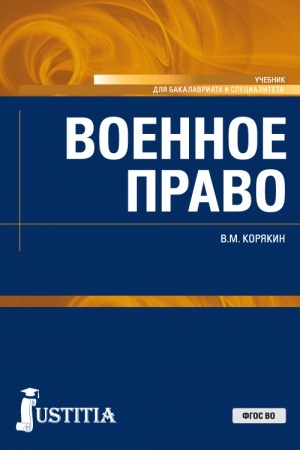 Cover: Voennoe pravo. (Bakalavriat, Magistratura, Specialitet). Uchebnik.