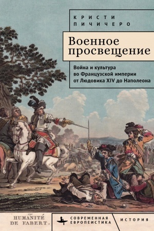 Buchcover: Voennoe prosvečšenie. Vojna i kul′tura vo Francuzskoj imperii ot Ljudovika XIV do Napoleona