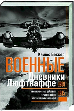 Обложка: Военные дневники люфтваффе. Хроника боевых действий германских ВВС во Второй мировой войне. 1939—1945