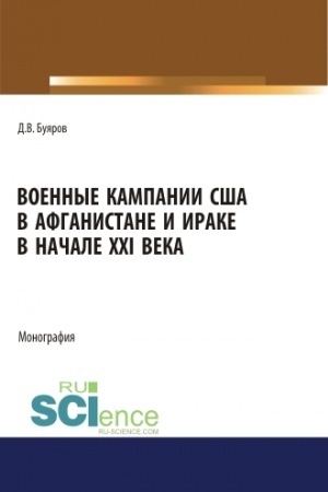 Buchcover: Voennye kampanii SŠA v Afganistane i Irake v načale XXI veka. Monografija.