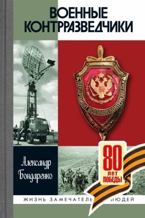 Cover: Voennye kontrrazvedchiki