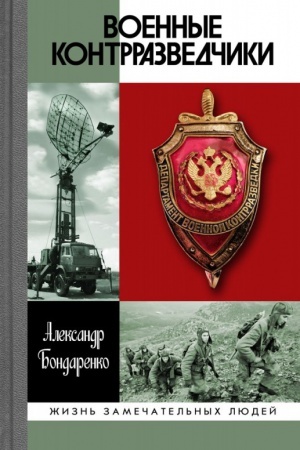Cover: Voennye kontrrazvedchiki