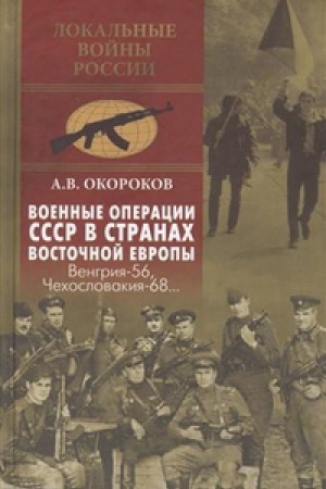 Cover: Voennye operacii SSSR v stranah Vostochnoj Evropy.Vengriya-56,CHehoslovakiya-68
