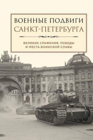 Buchcover: Voennye podvigi Sankt-Peterburga