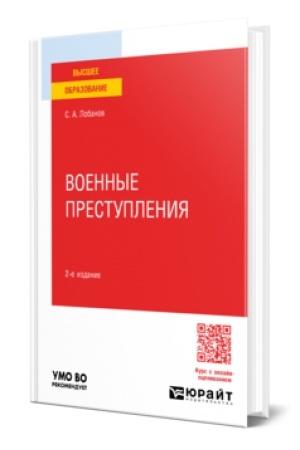 Cover: VOENNYE PRESTUPLENIYA 2-e izd., per. i dop. Uchebnik dlya vuzov