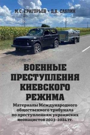 Buchcover: Voennye prestuplenija kievskogo režima. Materialy Meždunarodnogo občšestvennogo tribunala po prestuplenijam ukrainskich neonacistov 2023-2024 gg. (16+)