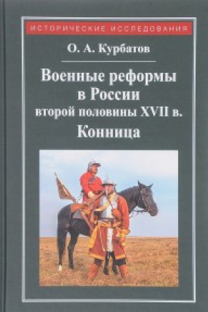 Buchcover: Voennye reformy v Rossii vtoroj poloviny XVII veka